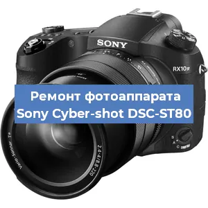 Ремонт фотоаппарата Sony Cyber-shot DSC-ST80 в Краснодаре